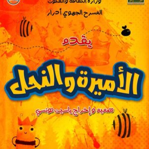 مسرحية الأميرة والنحل