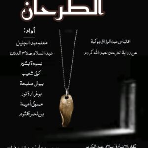 مسرحية الطرحان